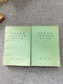 固体推进剂火箭发动机的基本问题 上下