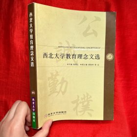 西北大学教育理念文选【16开】