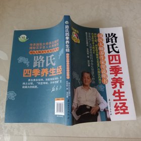 路氏四季养生经：国医大师养生家用说明书