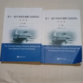 第十一届军事海洋战略与发展论坛论文集