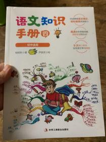 【特价】语文知识手册4 （全国初中学生适用，内含高清彩色思维导图，基础知识全方位覆盖，直击古诗文及现代文阅读理解要点，助力中考。）