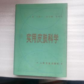 实用皮肤科学