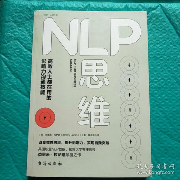 NLP思维：高效人士都在用的影响力沟通技能