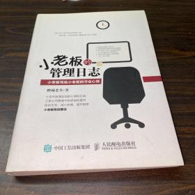 小老板的管理日志 小老板写给小老板的守业心得
