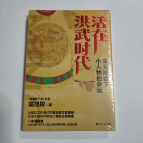 活在洪武时代：朱元璋治下小人物的命运