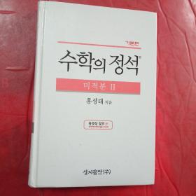 수학의 정석（미적분 Ⅱ）韩文版