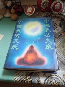 中国气功大成