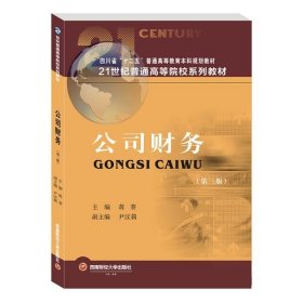 公司财务第三3版蒋葵西南财经大学出版社9787550450097