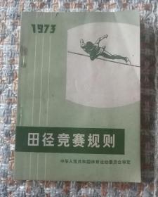 田径竞赛规则（1973）