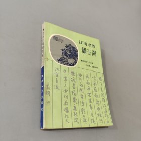 江南名胜滕王阁