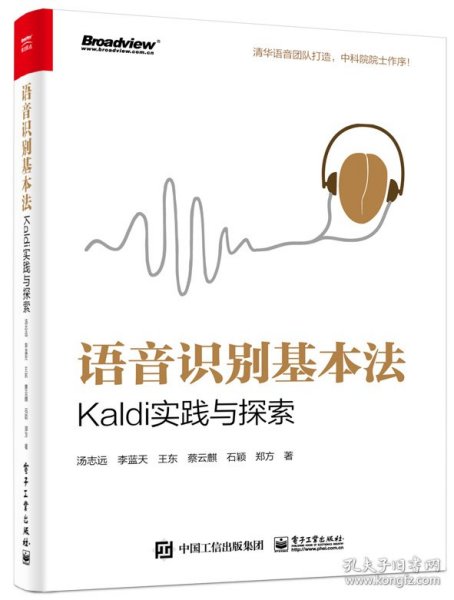 语音识别基本法：Kaldi实践与探索