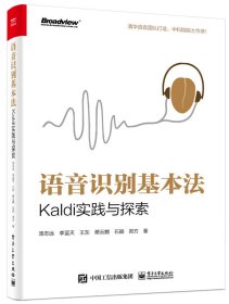 语音识别基本法：Kaldi实践与探索