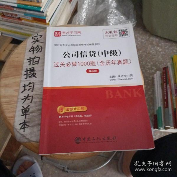 圣才教育：银行业专业人员职业资格考试辅导 公司信贷（中级）过关必做1000题（含历年真题）（第3版）