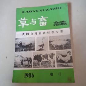 草与畜杂志1986增刊（我国良种畜禽标准专集）