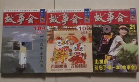 故事会 合订本21 82 100 104