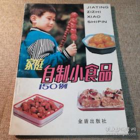 家庭自制小食品150例