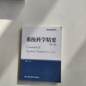 系统科学精要