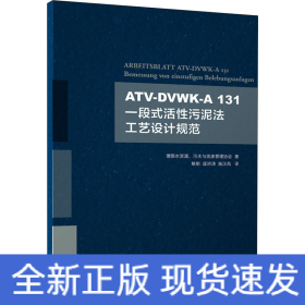 ATV-DVWK-A131一段式活性污泥法工艺设计规范