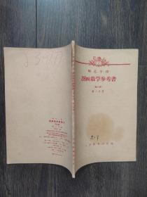 师范学校图画教学参考书（写生画）第二分册