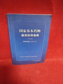 国家基本药物临床应用指南（中成药）（2009年版）（基层部分）