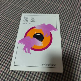 鷹星
