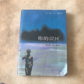 你的误区