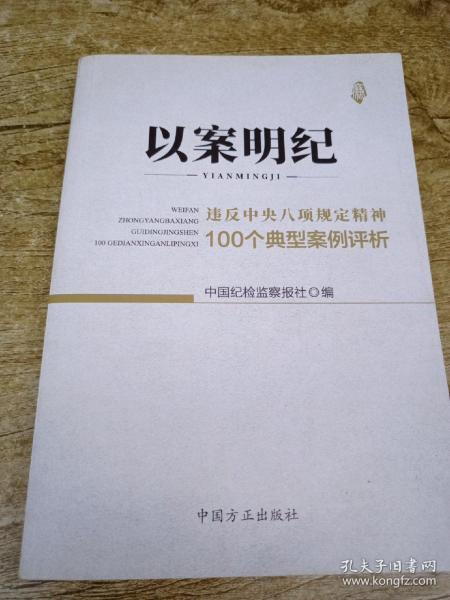 以案明纪--违反中央八项规定精神100个典型案例评析