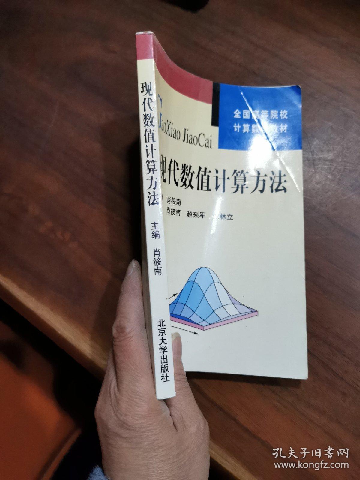 全国高等院校计算数学教材：现代数值计算方法