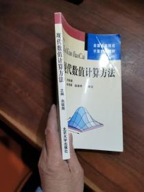 全国高等院校计算数学教材：现代数值计算方法