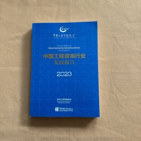 中国工程咨询行业发展报告 2023