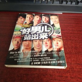 好男儿站出来VCD