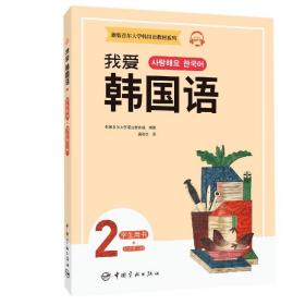 新版首尔大学韩国语教材系列我爱韩国语2学生用书+同步练习册