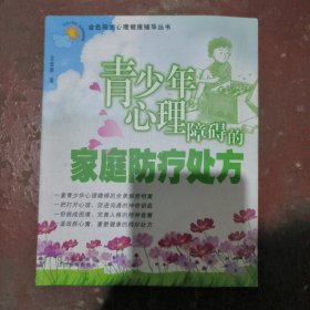 青少年心理障碍的防疗处方