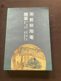 两般秋雨庵随笔