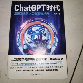 ChatGPT 时代：正在到来的人工智能新浪潮