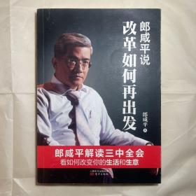 郎咸平说:改革如何再出发