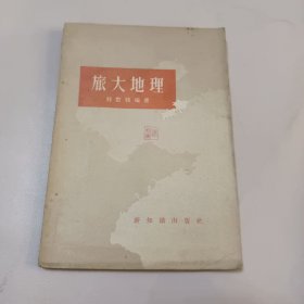 旅大地理 1958年一版一印