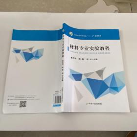 材料专业实验教程/全国高等农林院校“十三五”规划教材