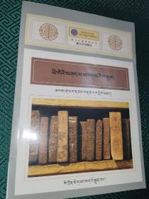 藏文古籍精要丛书～藏文字词概述 : 藏文