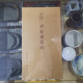 安思远藏善本碑帖珍品特辑 ——明拓礼器碑