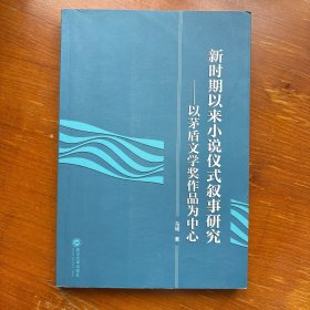 新时期以来小说仪式叙事研究——以矛盾文学奖作品为中心