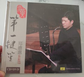 炎黄 第一键笙––郑德惠 CD十DVD 全新未拆封