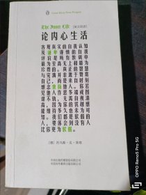 企鹅口袋书系列：论内心生活(伟大的思想35)