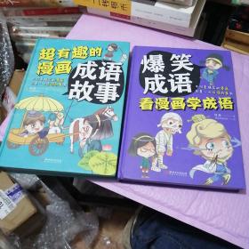 超有趣的漫画成语故事
爆笑成语看漫画学成语（2本都是精装）