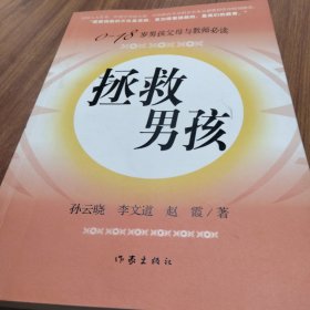 拯救男孩