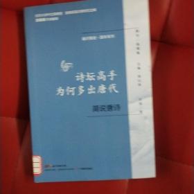 通识简说：国学系列·诗坛高手为何多出唐代：简说唐诗