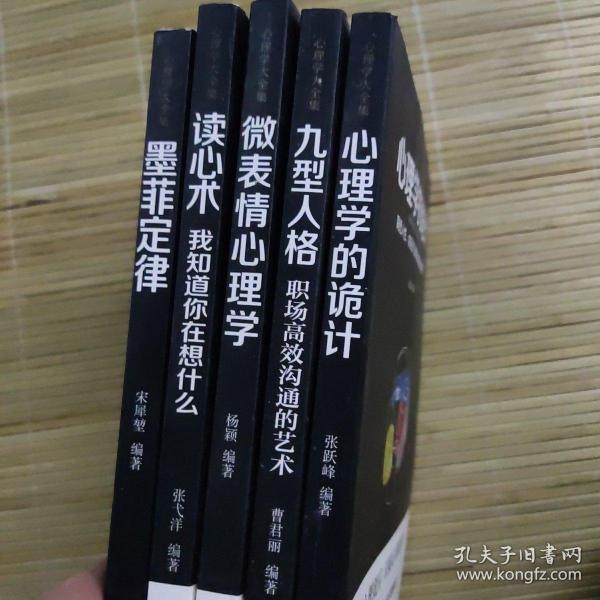 心理学大全集&#160;读心术:心理学的轨迹+微表情心理学+墨菲定律+九型人格：职场高效沟通的艺术+心理学的诡计（套装全5册）