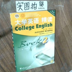 大学英语精读2学生用书第3版