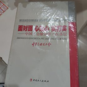 面对面　心贴心　实打实 : 中国工会服务职工在基 层