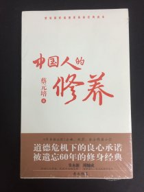 中国人的修养：塑造国民道德素质的经典读本